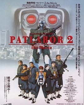 机动警察剧场版2[电影解说] 海报