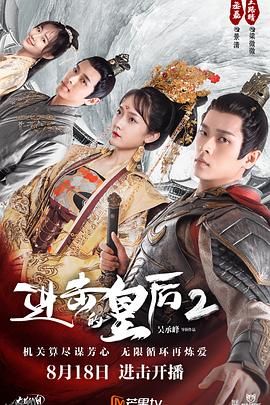 进击的皇后第二部 海报