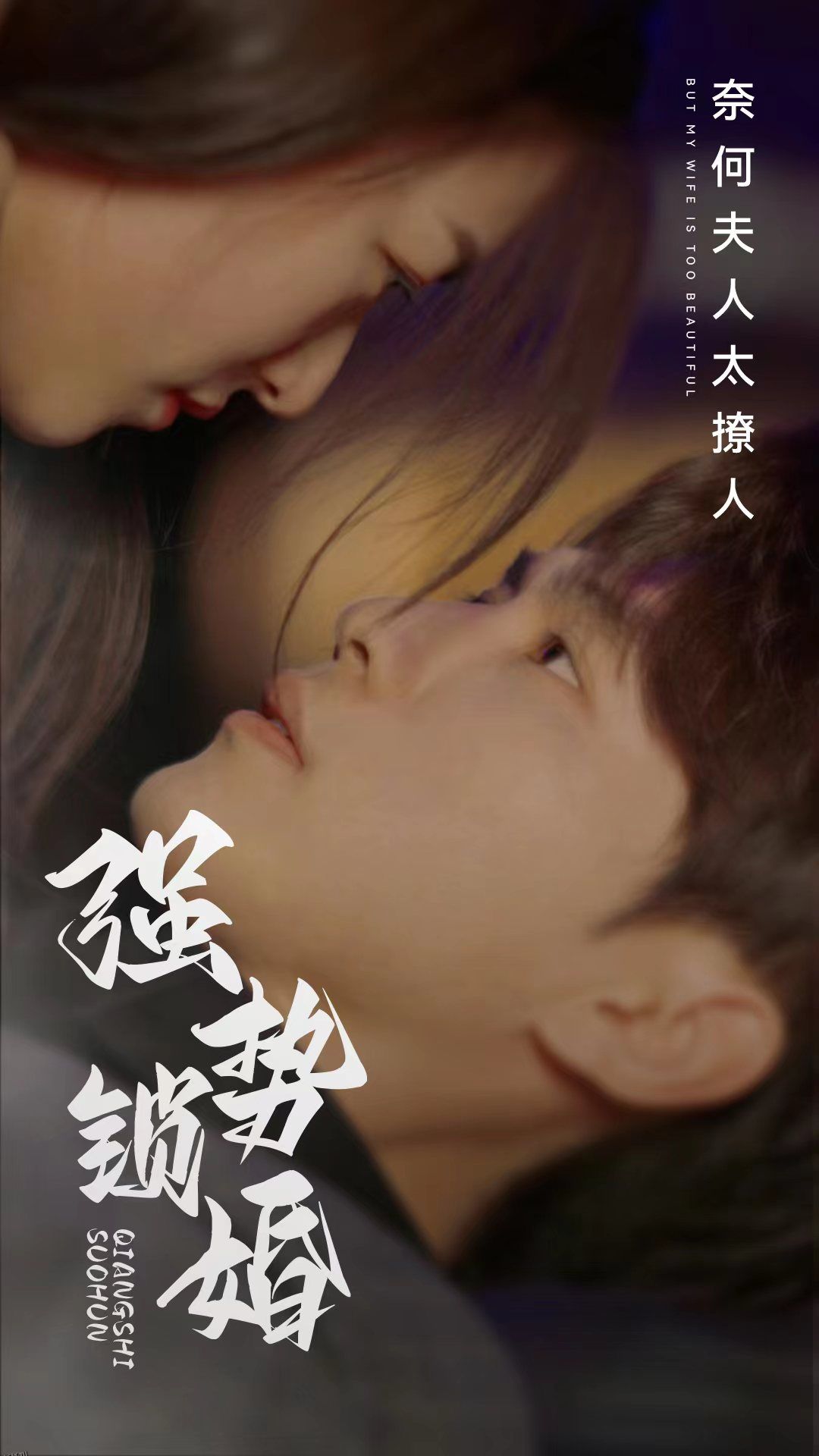 强势锁婚奈何夫人太撩人 海报