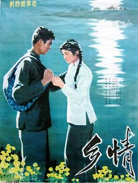 乡情[电影解说] 高清海报