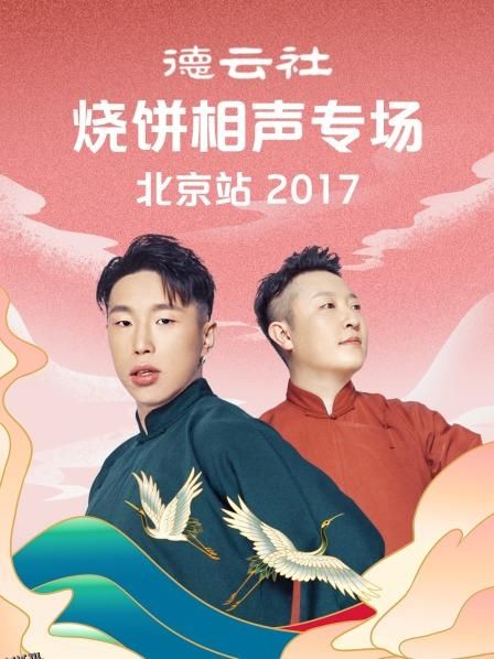 德云社烧饼相声专场北京站2017 海报