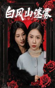 白风山迷雾 高清海报