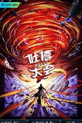 吐槽大会第五季 海报