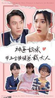 神医妈咪带三宝撩爆总裁大人 海报