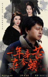 一年辛苦在今朝 高清海报