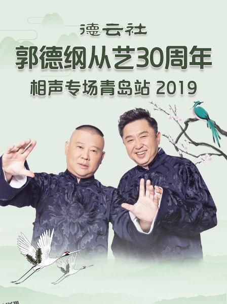 德云社郭德纲从艺30周年相声专场青岛站2019 海报