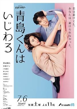 青岛君是坏心眼 海报