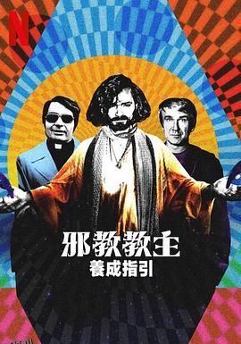 邪教教主养成指南 海报