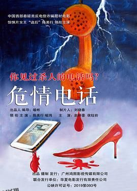 危情电话 海报