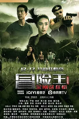 冒险王2023 高清海报