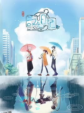 汉化日记第三季 海报