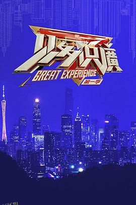 见多识广第一季 海报