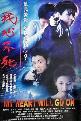 我心不死 高清海报