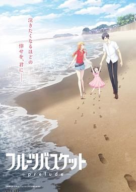 水果篮子 prelude 海报