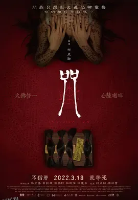 咒（2022） 高清海报