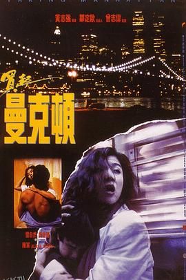 买起曼克顿 海报