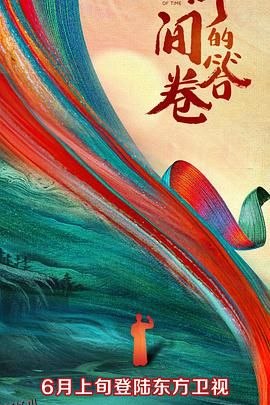 时间的答卷第一季 海报