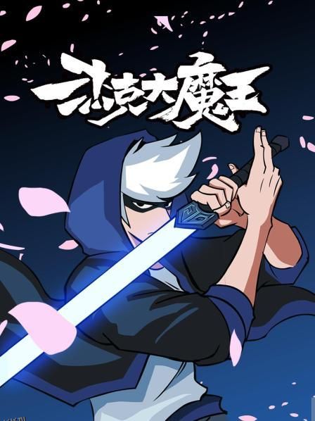 杰克大魔王 海报