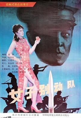 女子别动队[电影解说] 高清海报
