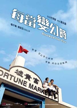 每当变幻时[电影解说] 海报