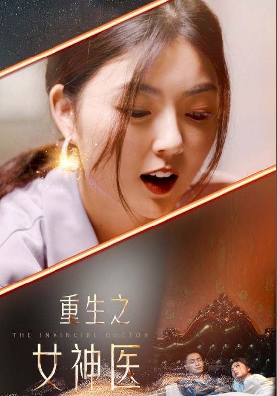 重生之女神医 海报