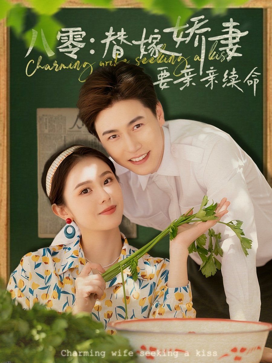 八零替嫁娇妻要亲亲续命 海报