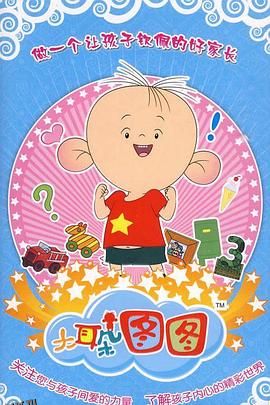 大耳朵图图 第三季 海报