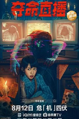 夺命直播 高清海报