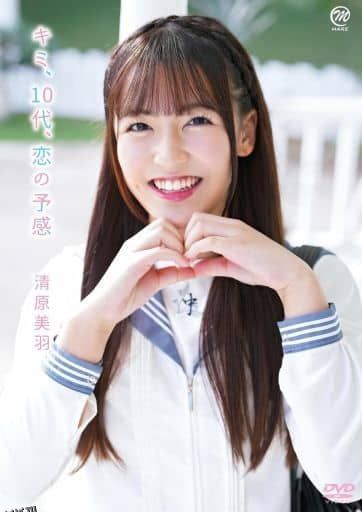 清原美羽-十几岁恋爱的预感 海报