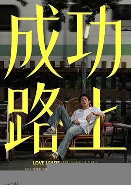成功路上 海报