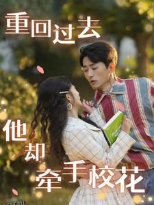 重回过去他却牵手校花 海报