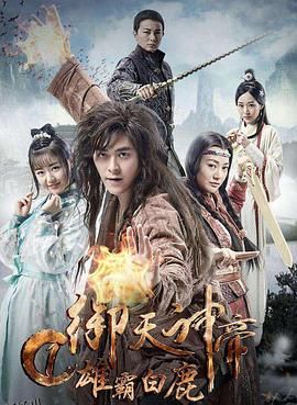 御天神帝1雄霸白鹿 海报