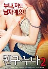 我朋友的老姐2 海报