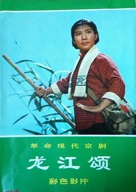 龙江颂 高清海报