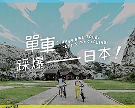 单车踩爆日本 海报