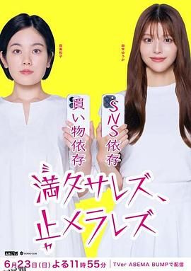 无法满足、停不下来 海报