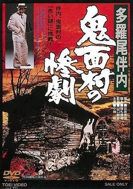 多罗尾伴内 鬼面村的惨剧[电影解说] 高清海报