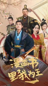 漫画书里我为王 海报