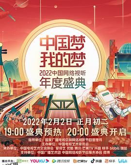 中国梦 我的梦——2022中国网络视听年度盛典 高清海报