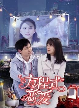 方程式恋爱 海报