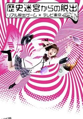 从历史迷宫逃脱~真实逃脱游戏×东京电视台~ 海报