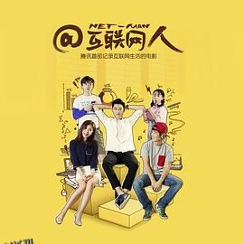 @互联网人 海报