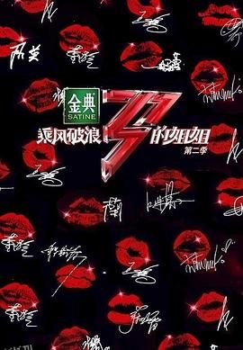 乘风破浪的姐姐第二季 海报