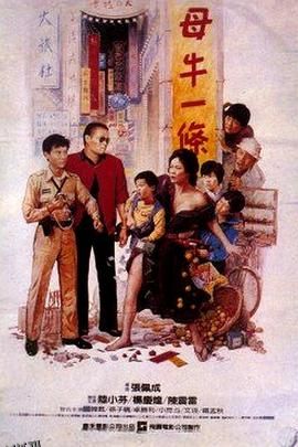 母牛一条 海报