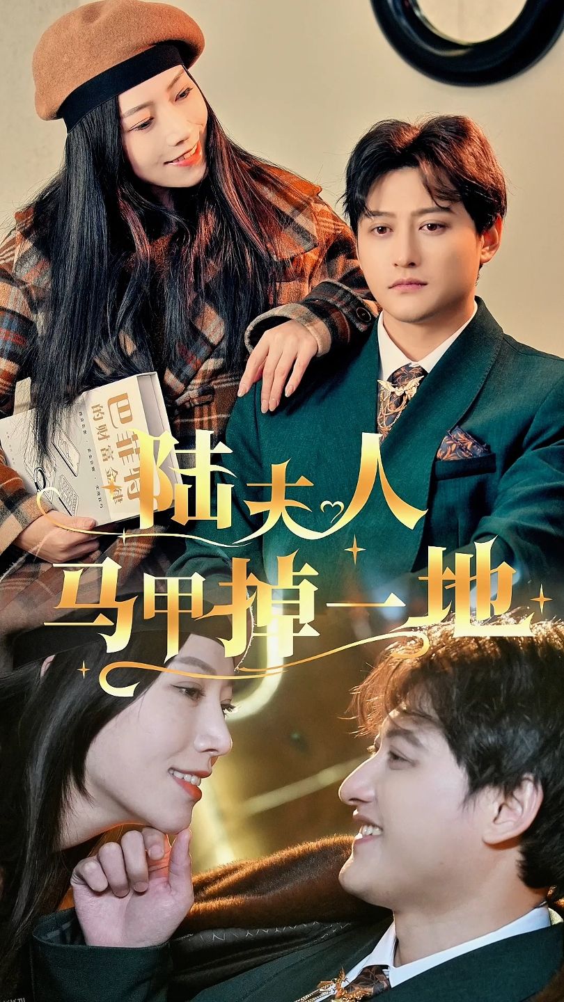 陆夫人马甲掉一地 海报