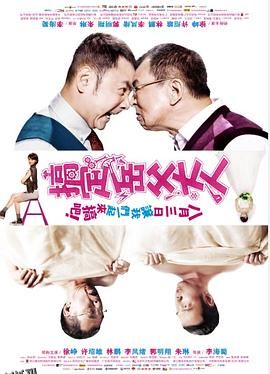 搞定岳父大人[电影解说] 海报