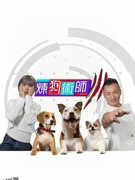 炼狗术师 Ⅲ 海报