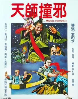 天师撞邪[电影解说] 高清海报