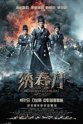 绣春刀[电影解说] 海报