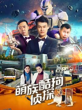 萌族酷狗侦探第二季 海报